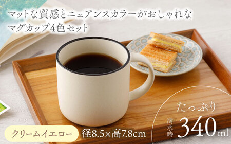 【美濃焼】マグカップ 340cc スラン マットカラー 4色セット【EAST table】マグカップ マット 日本製 食器 おしゃれ かわいい カフェ マットタイプ 大きい カラーマグカップ  美濃焼 国産 コップ マグ コーヒー カップ シンプル キッチン 家カフェ 和カフェ お茶入れ  珈琲 紅茶 コップ  緑茶  [MBS102]