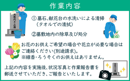お墓のお掃除代行（二人手作業）写真報告付