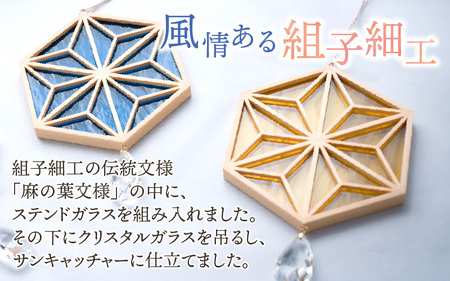 ギヤマン組子 サンキャッチャー 黄色