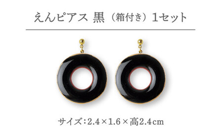 【美濃焼】 えん ピアス 『黒』 【七窯社】 アクセサリー おしゃれ[TAP025]