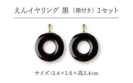 【美濃焼】 えん イヤリング 『黒』 【七窯社】 アクセサリー おしゃれ[TAP029]