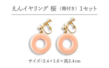 【美濃焼】 えん イヤリング 『桜』 【七窯社】 アクセサリー おしゃれ[TAP030]