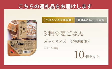 3種の麦ごはん 10個 | パックご飯 レトルトご飯