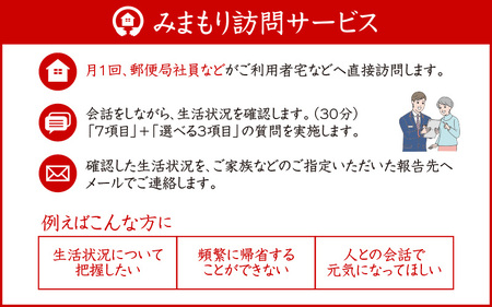 みまもり訪問サービス（6ヶ月）