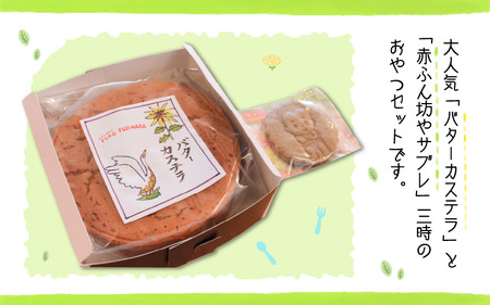 芳醇なバター香る『バターカステラ』と『赤ふん坊やサブレ』