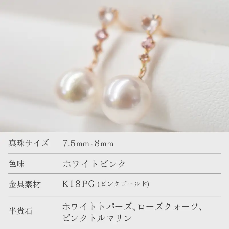 S085-298_ホワイトトパーズ ローズクォーツ ピンクトルマリン スタッド ピアス 7.5-8mm K18PG 花珠級 半貴石 あこや真珠 ピアス あこや 真珠 プレゼント パール 真珠 akoya pearl