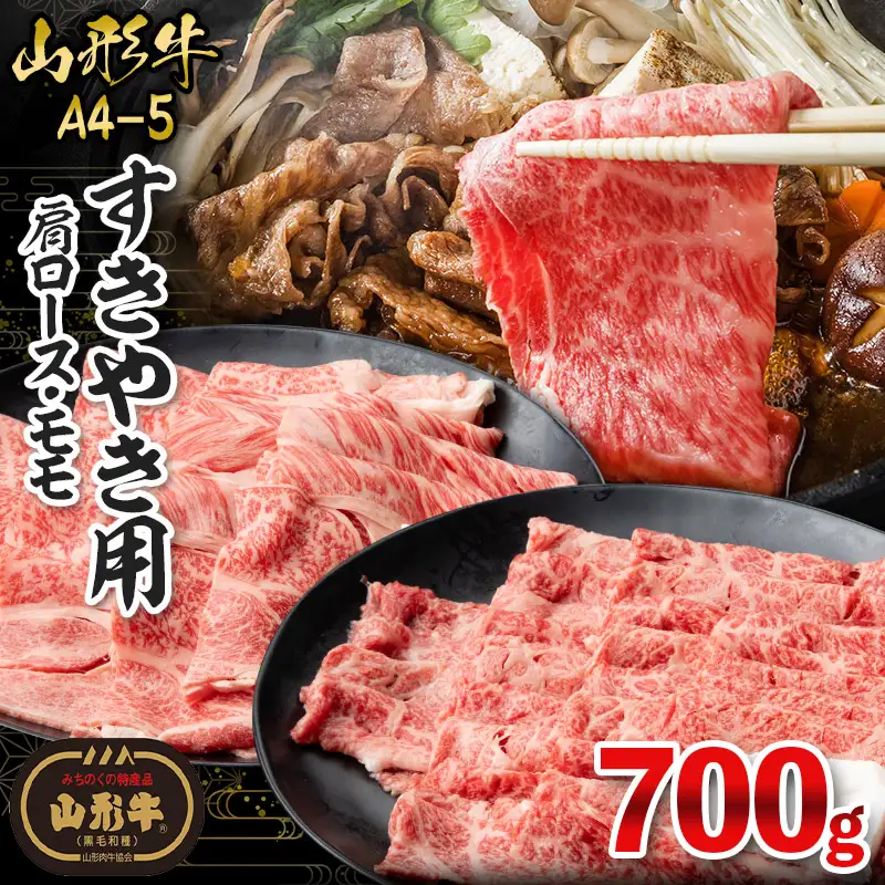 山形牛A4-5 すきやき用 700g(肩ロース300g・モモ400g) FZ19-308
