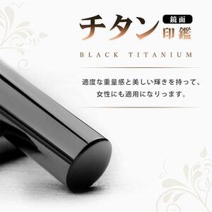 プレミアム 鏡面 ブラック チタン印鑑 高級印鑑ケース付き サイズ 指定可能 10年保証 印鑑 はんこ ハンコ 判子 ギフト
