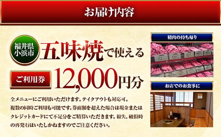 三ツ星若狭牛 五味焼のお食事ご利用券12,000円分 [D-091001] [BFCN002]