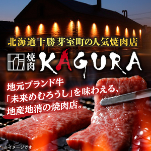 焼肉KAGURA お食事券 15万円分（1,000円分×150枚）未来めむろうし 地元食材 地産地消 北海道十勝 芽室町me030-006c