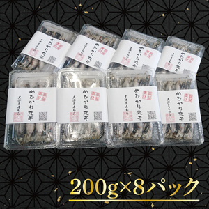 天日干し めひかり丸干し 200g×8パック【メヒカリ 干物 ひもの 魚 おつまみ 冷凍 おかず 茨城県 北茨城市】（AI202）