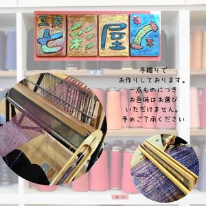 手織りショール・手織り財布