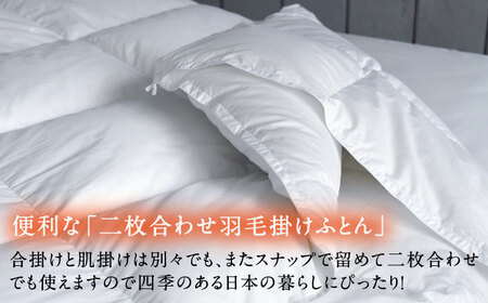 【キング】羽毛布団 二枚合わせ・デュエット マザーグースダウン93％（無地・ホワイト）《壱岐市》【富士新幸九州】 [JDH097]  ロイヤルゴールドラベル 布団 ふとん 羽毛ふとん 二枚合わせ 羽毛 ダウン 綿100％ キング 415000 415000円