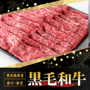鹿児島黒牛"赤身しゃぶしゃぶ"(モモもしくはカタ・計1kg)  国産 九州産 鹿児島県産 牛肉 黒牛 黒毛和牛 和牛 お肉 すき焼き しゃぶしゃぶ もも肉 もも スライス 肩 肩ロース 冷凍【さつま屋産業】_y422