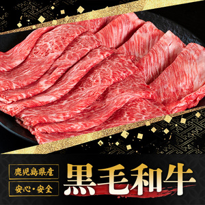 鹿児島黒牛すきしゃぶ食べ比べセット(ロースもしくはカタローススライス500g・モモもしくはカタスライス500g) 国産 九州産 牛肉 黒牛 黒毛和牛 焼き肉 すき焼き しゃぶしゃぶ 肩ロース【さつま屋産業】_y425