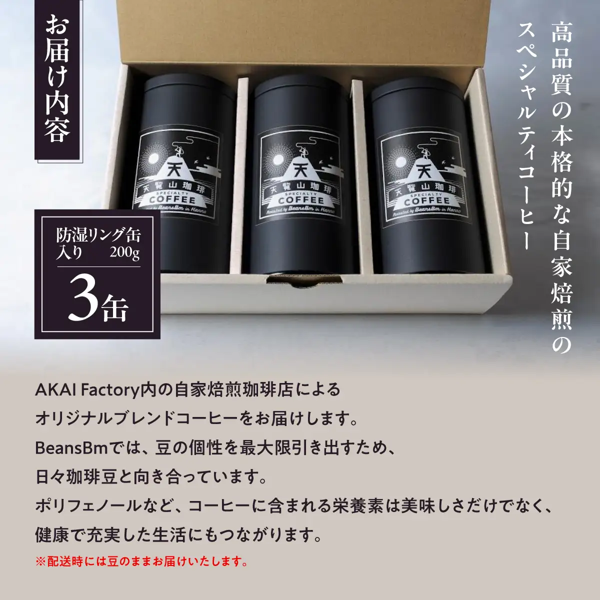 【豆のまま】天覧山ハイキングコーヒー ≪缶入りコーヒー豆3缶≫ 珈琲豆 コーヒー粉 珈琲 ブレンドコーヒー HNNI004