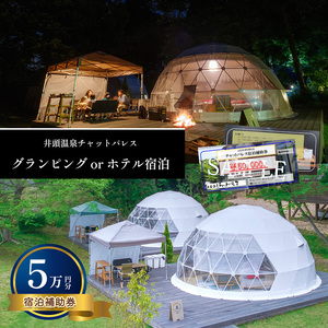 グランピングorホテル宿泊 宿泊補助券(5万円分)