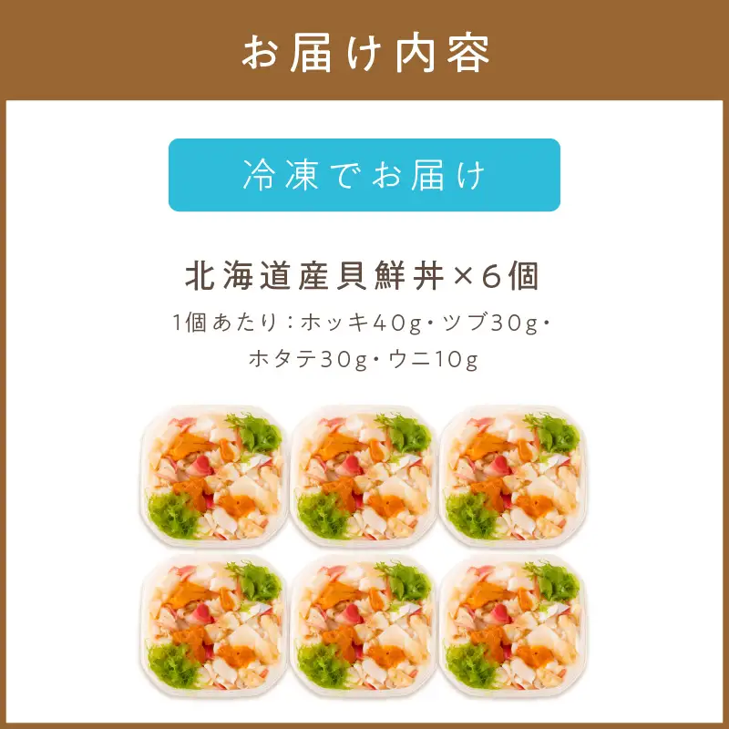 北海道の貝を堪能！ウニ入り！北海道産貝鮮丼セット6個入 ( うに ウニ 雲丹 貝 かい 海鮮丼 海鮮 魚介類 丼 ふるさと納税 )【094-0097】