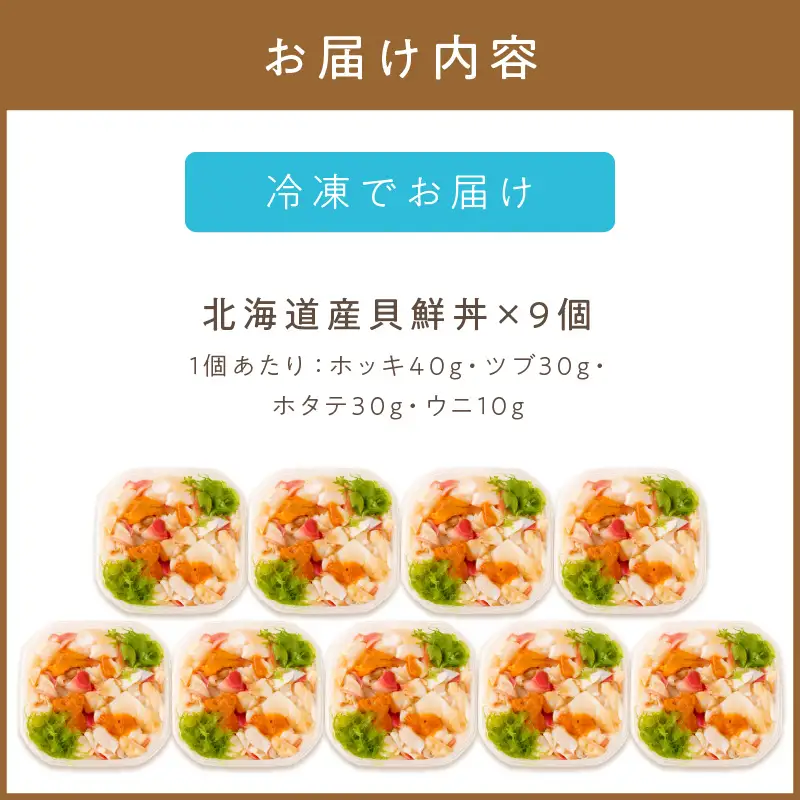 北海道の貝を堪能！ウニ入り！北海道産貝鮮丼セット9個入 ( うに ウニ 雲丹 貝 かい 海鮮丼 海鮮 魚介類 丼 ふるさと納税 )【094-0098】