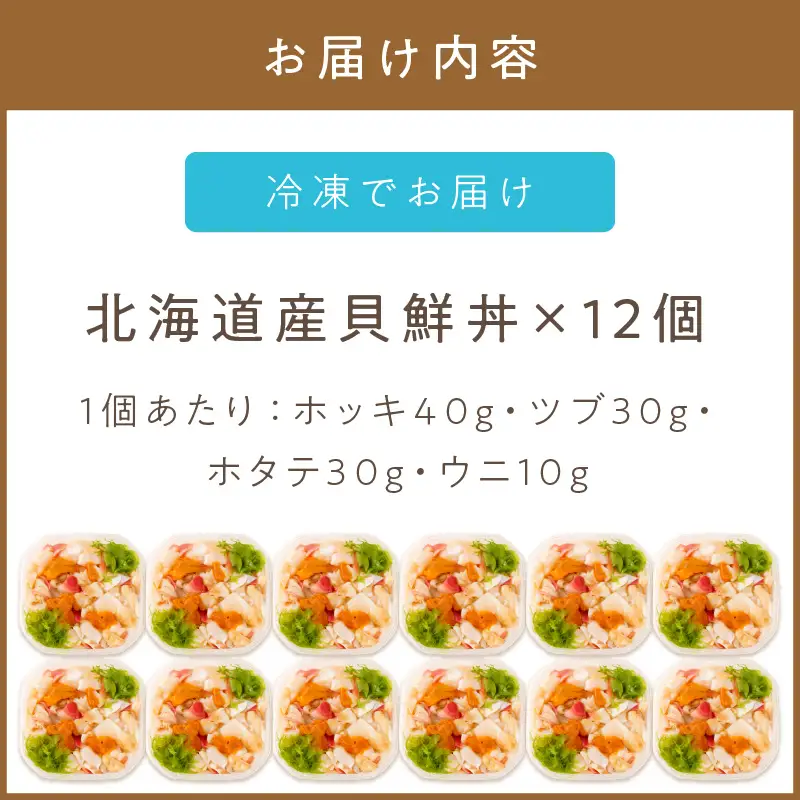 北海道の貝を堪能！ウニ入り！北海道産貝鮮丼セット12個入 ( うに ウニ 雲丹 貝 かい 海鮮丼 海鮮 魚介類 丼 ふるさと納税 )【094-0099】