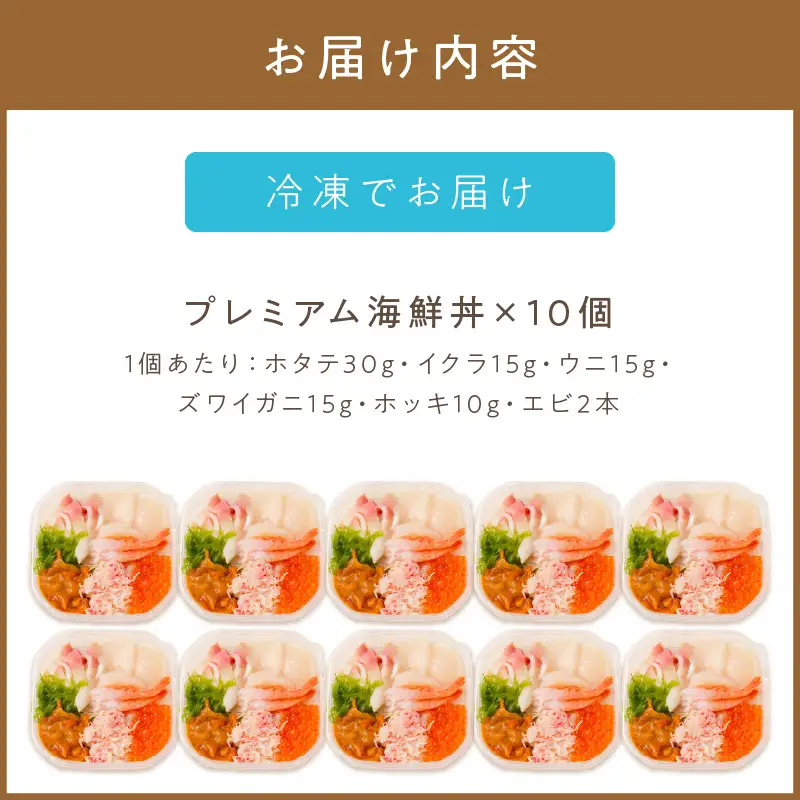 厳選！プレミアム海鮮丼セット10個入 ( うに ウニ 雲丹 貝 かい 海鮮丼 海鮮 魚介類 丼 プレミアム セット ふるさと納税 )【094-0101】
