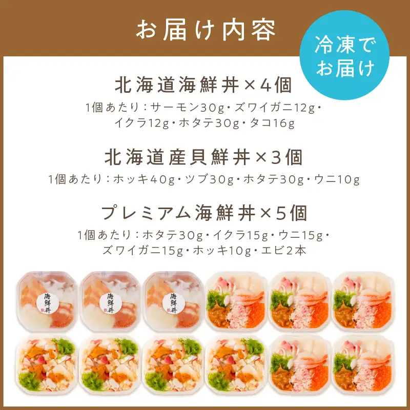 海鮮丼祭り 海鮮丼4個・貝鮮丼3個・プレミアム海鮮丼5個 ( うに ウニ 雲丹 貝 かい 海鮮丼 海鮮 魚介類 丼 プレミアム セット ふるさと納税 )【094-0102】