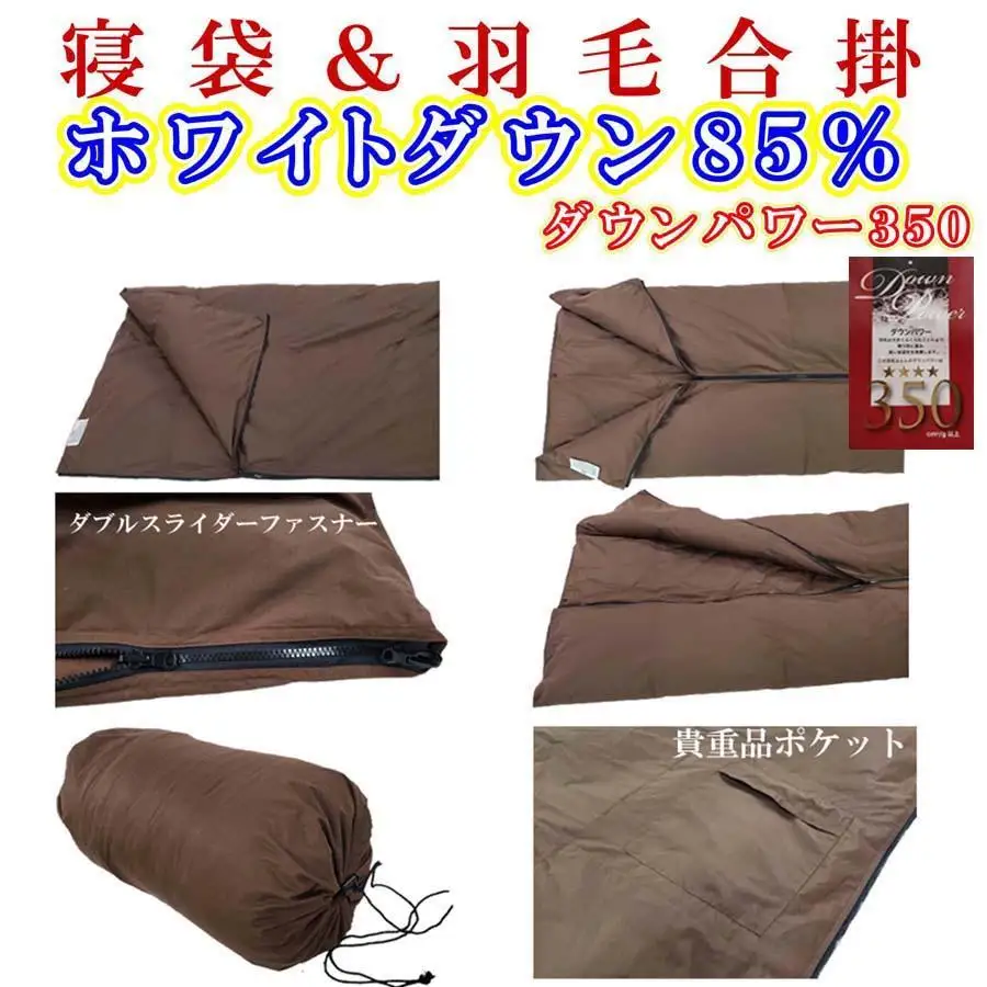 寝袋　シュラフ 羽毛合掛け布団 ダウン８５％　シングル１５０×２１０ｃｍ　ダウンケット アウトドア 防災対策