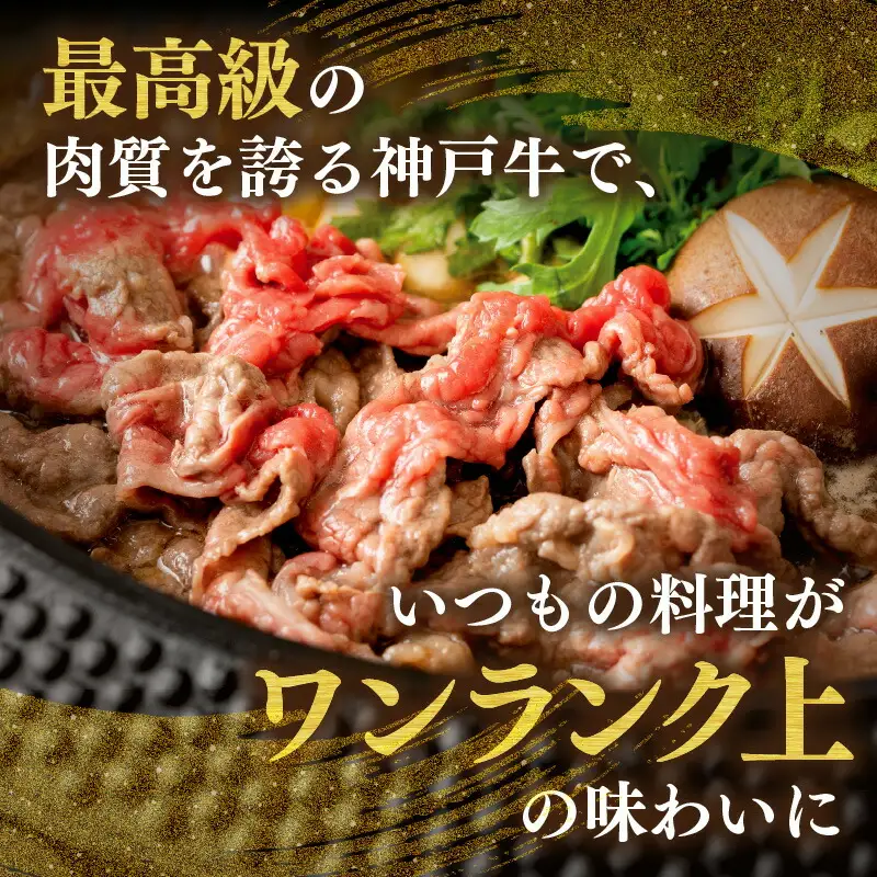 神戸牛 切り落とし 450g 冷凍 牛肉  61-02