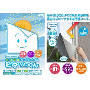 【日射熱&紫外線をブロック!】ガラスに貼る 日よけ ピタッとくん 3枚 ニッテキ 日本製