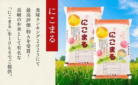 【特A評価獲得！令和7年産】長崎県産 にこまる 10kg（5kg×2袋）セット