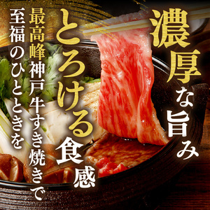  神戸牛 特上 サーロイン リブロース すき焼き 400g 牛肉  61-12
