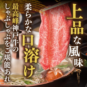 神戸牛 特上 サーロイン リブロース しゃぶしゃぶ 400g 牛肉 61-13