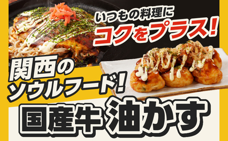 自家製 国産 牛 あぶらかす 小 1kg (500g×2) ホルモン 油かす かすうどん お好み焼き