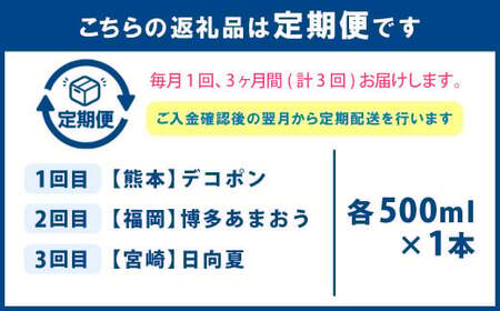 【3ヶ月定期便】 九州を飲む！毎月届く 九州果実シロップ 500ml×1本×3回 果物 フルーツ ジュース デコポン あまおう 日向夏