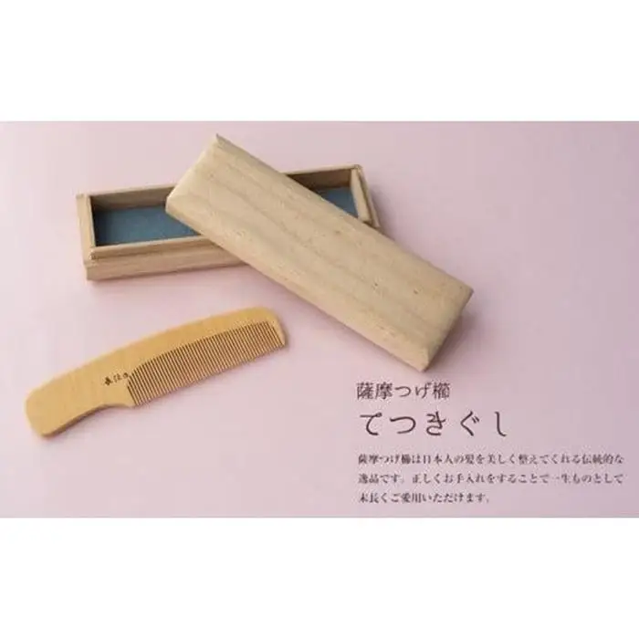 【大阪府知事指定伝統工芸品】薩摩つげ櫛てつきぐし4寸5分（桐箱入り）