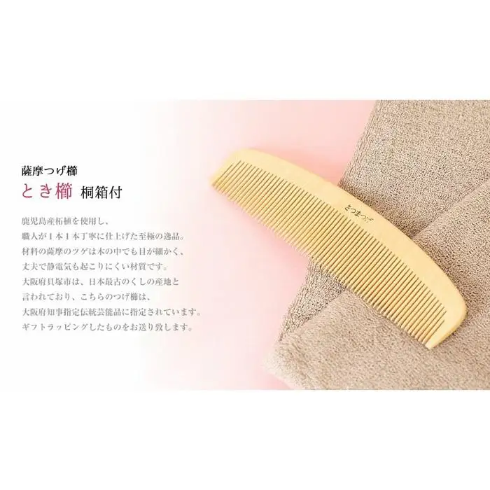 【大阪府知事指定伝統工芸品】薩摩つげ櫛ときぐし5寸5分（桐箱入り）