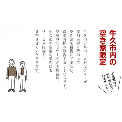 牛久市内 空き家 見守り サービス （ 1回分 ）