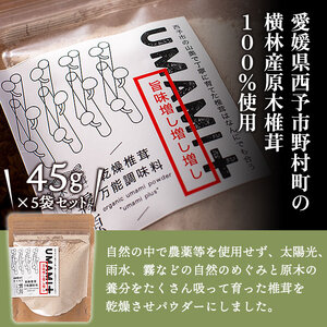＜何に入れてもうま味がグッと増す万能調味料 椎茸パウダー UMAMI＋（うまみぷらす）45g×5袋セット＞『1か月以内に順次出荷』 しいたけ シイタケ 愛媛県産 国産 粉末 お手軽 出汁 旨み 旨味 dried Shiitake 横林自治振興協議会 特産品 愛媛県 西予市【常温】 NYJ0002