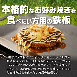鍛冶屋の頓珍漢　ミガキのお好み焼き鉄板 OP435T6 キャンプ　アウトドア[050S40]
