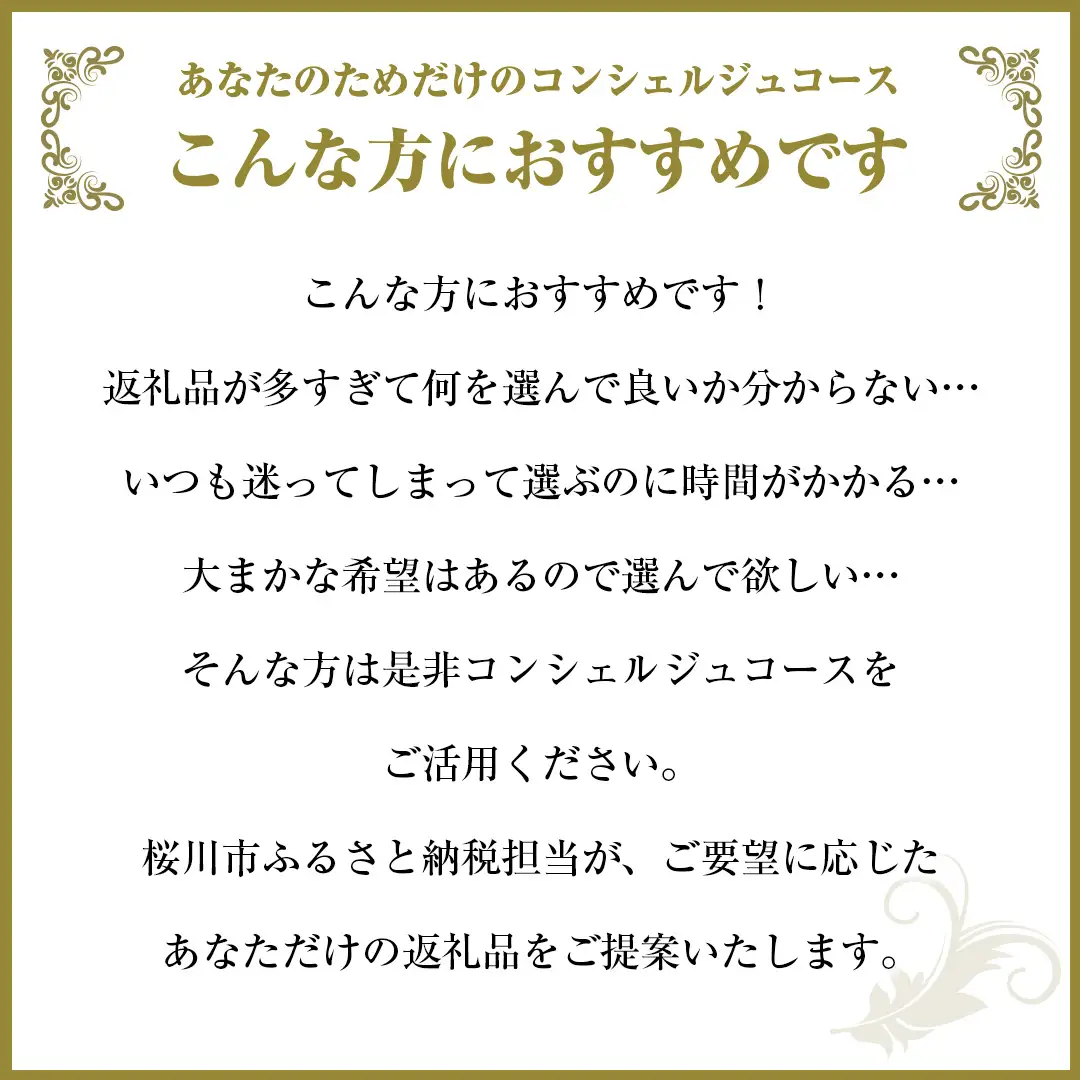  【 茨城県桜川市 コンシェルジュ】 返礼品おまかせ！寄附額 50万円 コース オーダーメイド サービス ピックアップ 高額 代行 お好み セット 詰め合わせ [BR014sa]