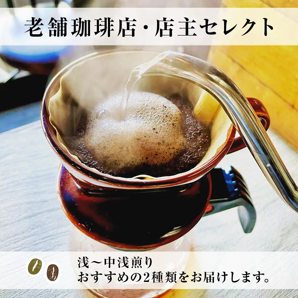 コーヒー 豆 珈琲 ブレンド おまかせ 酸味系 2種 ギフト 【ALL TONES CAFE】