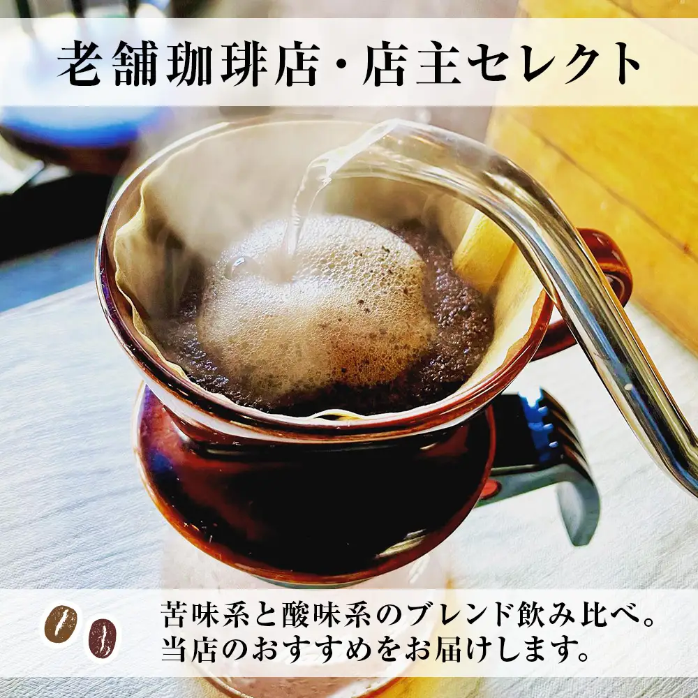 コーヒー 飲み比べ ブレンド 豆 珈琲 ギフト おまかせ 苦味系 酸味系 2種 【ALL TONES CAFE】
