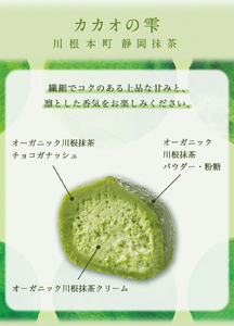 5-1 カカオの雫 静岡抹茶 9ヶ入