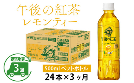 【定期便3回】キリン 午後の紅茶レモンティー 500ml × 24本 3ヶ月