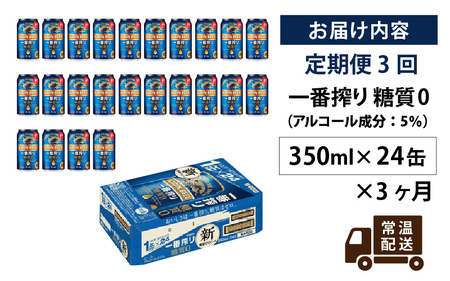 【定期便3回】キリン 一番搾り 糖質ゼロ 350ml × 24本 3ヶ月 | 糖質ゼロ キリン一番搾り