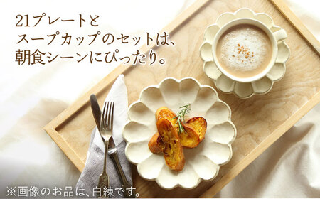 【美濃焼】リンカ 朝食 セット（21プレート・スープカップ）黒練【カネコ小兵製陶所】【TOKI MINOYAKI返礼品】食器 パスタ皿 パン皿 ケーキ皿 スープボウル 朝ごはん ランチ ティータイム ギフト プレゼント シンプル 写真映え おしゃれ [MBD185]