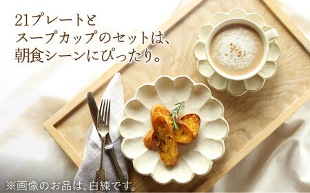 【美濃焼】リンカ 朝食 セット（21プレート・スープカップ）空練【カネコ小兵製陶所】【TOKI MINOYAKI返礼品】食器 パスタ皿 パン皿 ケーキ皿 スープボウル 朝ごはん ランチ ティータイム ギフト プレゼント シンプル 写真映え おしゃれ [MBD187]