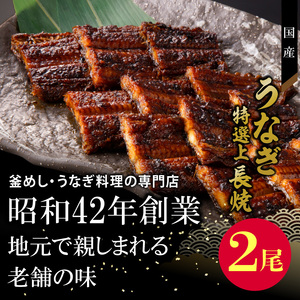 【土用の丑の日】うなぎ・鰻『老舗のうなぎ【特選上長焼】２尾セット（秘伝のタレ・山椒付）』 冷凍 テイクアウト [081N04]　 うなぎ長焼 ウナギ 鰻 国産うなぎ（鰻） 秘伝のタレ 老舗 急速冷凍 茶漬け うな丼 ひつまぶし うまき おにぎり うなぎ（鰻）の蒲焼き レンチン鰻 時短 簡単調理 お取り寄せ鰻 グルメ 