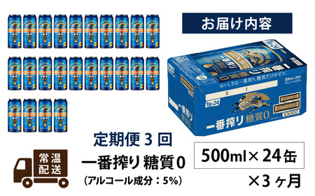 【定期便3回】キリン 一番搾り 糖質ゼロ 500ml × 24本 3ヶ月 | 糖質ゼロ キリン一番搾り
