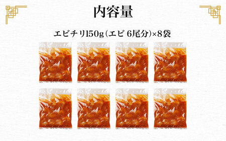 ＜一食ずつ小分けで食べやすい＞エビチリ真空冷凍パック (エビ6尾×8袋セット) ふるさと納税 福知山市 エビチリ 海老 エビ 中華 冷凍 真空 パック グルメ 四川料理 食べやすい 【fc-BL005】【シノワ・縷縷】
